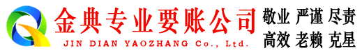 锦屏金典追债公司